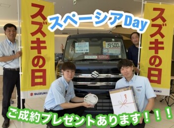 『全国一斉スズキの日』 スペーシアＤAＹ開催中！！！